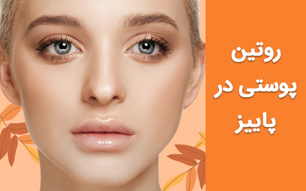 روتین پوستی مناسب فصل پاییز